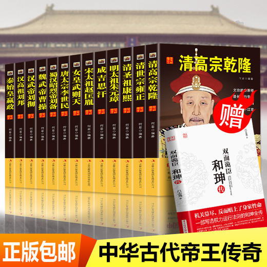 【心如健】套装14册】现货中国皇帝全传正版和珅双面诡臣 中国历代帝全书 中国历史人物大全中国通史历史名人传记秦始皇大清朝十二帝畅销书籍 商品图0