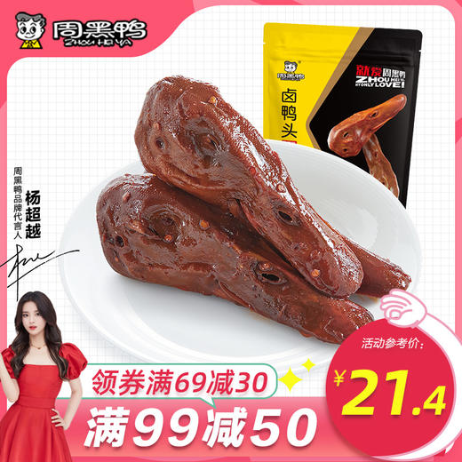 满减专区周黑鸭真空包装卤鸭头198g武汉特产零食小吃