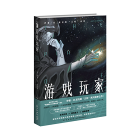 《游戏玩家》  伊恩•M.班克斯 著    新星出版社