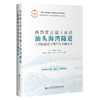 高烈度区超大直径汕头海湾隧道工程勘察设计研究及关键技术 商品缩略图0