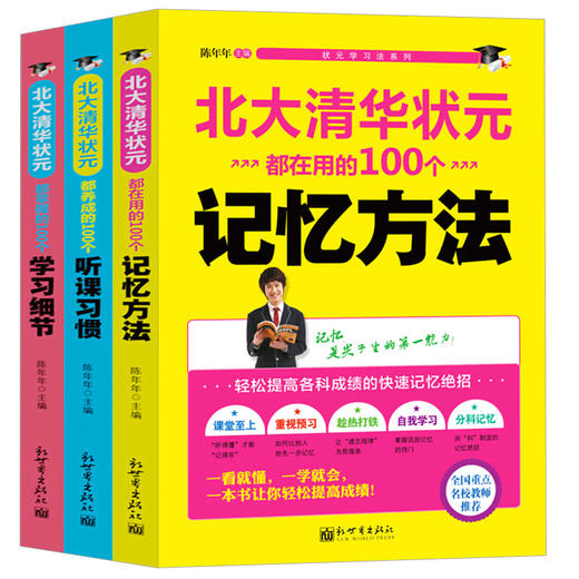 【心如健】全3册】正版 清华北大学习法 北大清华状元都在用的100个记忆方法+学习细节+听课习惯 小学初中高中学习方法指导 中学教辅畅销书 商品图1