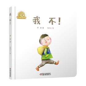 我不 0-4岁 萧袤 著 儿童绘本