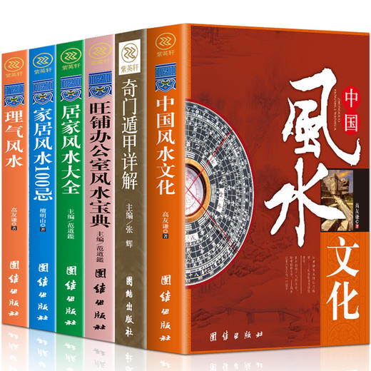 【优惠套装】中国哲学风水学套装全6册 周易天文地理易经 社会科学理气风水中国古典文学神秘玄学文化家居建筑风水理气风国学经典哲学畅销书籍 商品图0
