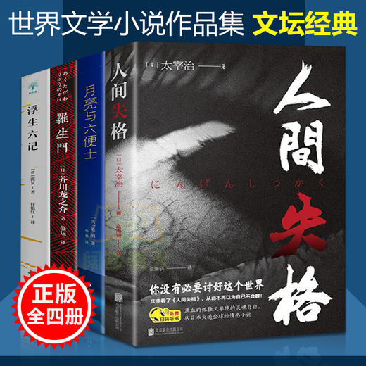 【优惠套装】人间失格太宰治正版+月亮与六便士正版+浮生六记+罗生门全4册夏目漱石毛姆芥川龙之介原版外国小说书籍畅销书排行榜 商品图1
