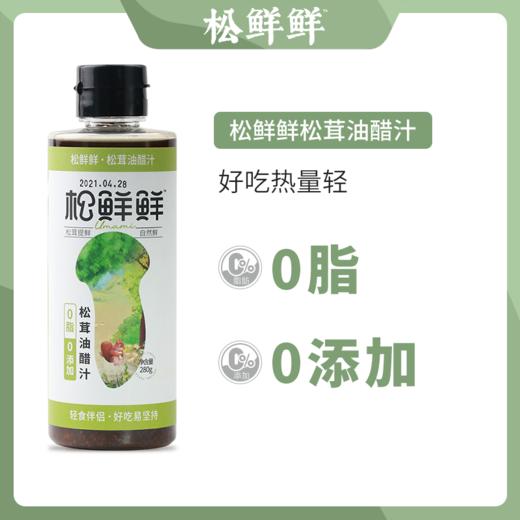 精选 | 松鲜鲜 松茸油醋汁  0脂 0添加拌菜酱 轻食健身蔬菜沙拉拌菜酱料 0添加油醋汁 商品图0