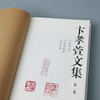 钤印本 卞孝萱文集(全七册) 商品缩略图2