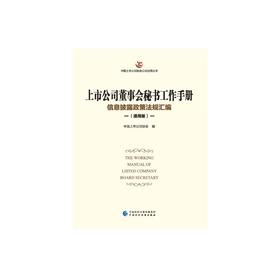 上市公司董事会秘书工作手册 信息披露政策法规汇编(通用版)