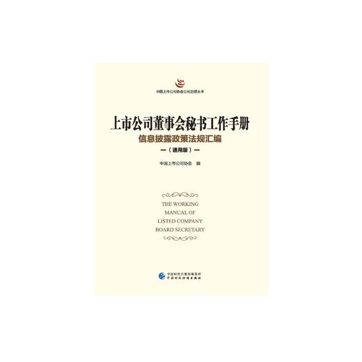 上市公司董事会秘书工作手册 信息披露政策法规汇编(通用版) 商品图0