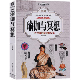 【心如健】全彩本402页】图解 瑜伽与冥想 零基础瑜伽书籍基础减肥瑜伽新手瑜伽教程书 初级入门瑜伽书大全瘦身瑜伽之书光体位瑜伽教程书正版