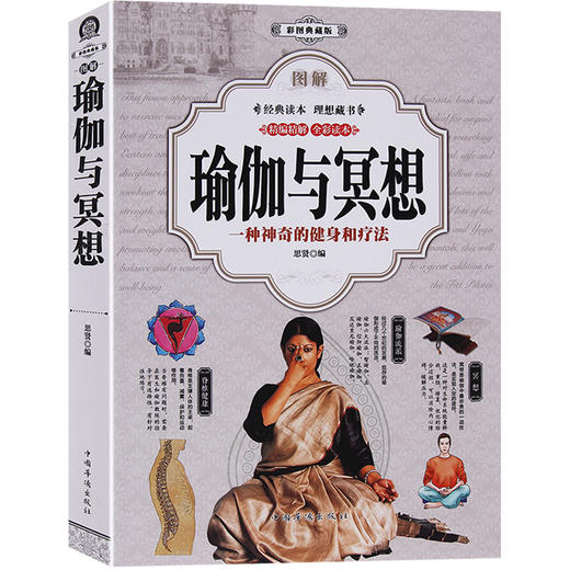 【心如健】全彩本402页】图解 瑜伽与冥想 零基础瑜伽书籍基础减肥瑜伽新手瑜伽教程书 初级入门瑜伽书大全瘦身瑜伽之书光体位瑜伽教程书正版 商品图0