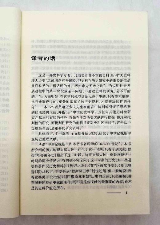 《16-18世纪中亚历史地理文献》，平装，乌兹别克斯坦 艾哈迈多夫著，云南人民出版社2002年版，418页，定价45，售价40元，品相8-9成，非偏远地区包邮。 商品图5