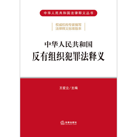 中华人民共和国反有组织犯罪法释义   王爱立主编 商品图1