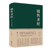 【心如健】销售圣经（精装）中国企业家马云先生推荐阅读的必读销售行业经典 销售就是要玩转情商销售口才说话技巧书 销售心理学销售管理书籍 商品缩略图4