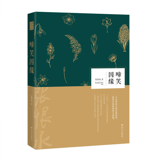 正版 啼笑因缘 张恨水著 精选张恨水长篇小说3篇 张恨水文学作品集 中国现代文学百家 远方经典阅读 商品图0