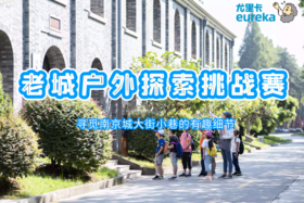 浮力卡专属:《老城户外探索挑战赛》一日游学1月13日周六