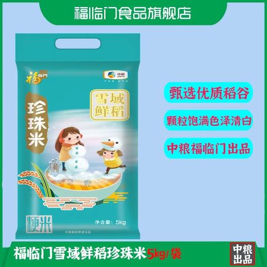 福临门雪域鲜珍稻5kg 商品图0