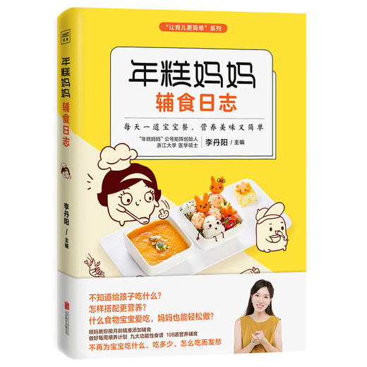 【正版】年糕妈妈辅食日志 6个月-2岁宝宝科学辅食宝典 年糕妈妈公号创始人李丹阳108道美食200张高清图育儿畅销书籍 商品图0