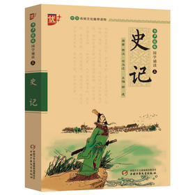 【心如健】2021新版史记司马迁书声琅琅国学诵读五青少年无障碍阅读注音版优+无删减中小学生必读语文课外阅读书儿童文学名著启蒙注释译文