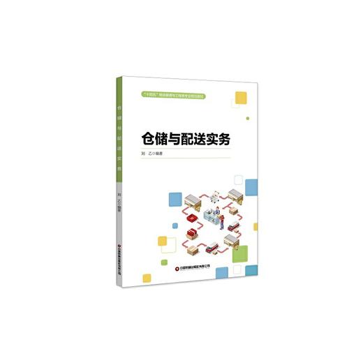 仓储与配送实务 商品图0