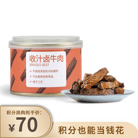 积分换购 | 味蕾觉醒 收汁卤牛肉 原炖干牛肉 无添加 牛肉干 开罐即食 炖干工艺[福利品]