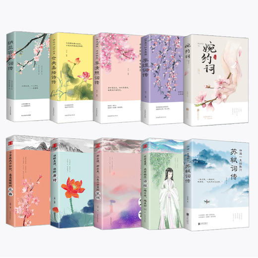 【优惠套装】10册古典唐诗宋词元曲仓央嘉措诗集全集李清照诗词集纳兰容若词传李煜正版纳兰词书籍大全纳兰性德苏轼古诗词集诗经鉴赏赏析唯美十 商品图4
