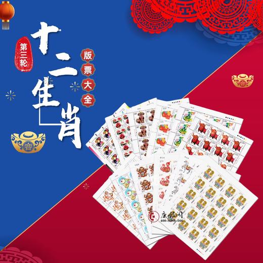 评级版《第三轮十二生肖版票大全》 商品图0