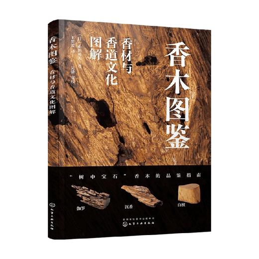 香木图鉴 香材与香道文化图解 山田英夫 著 生活 商品图1