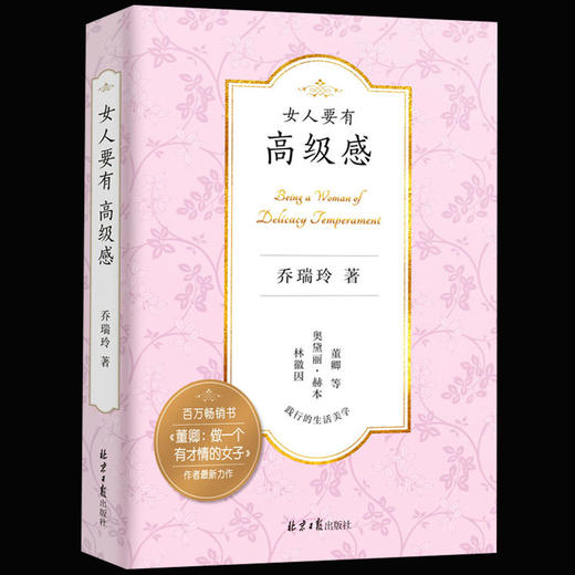 【心如健】樊登推荐女人要有高级感 乔瑞玲著 百万畅销书董卿 做一个有才华的女子 揭秘林徽因奥黛丽赫本等奇女子女性自我提升正能量励志书籍 商品图1