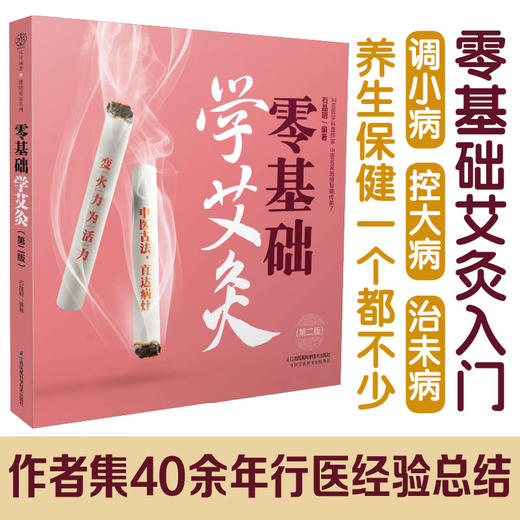 《零基础学艾灸》（第二版） 商品图1