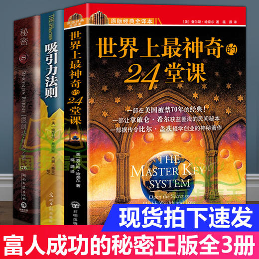【优惠套装】世界上最神奇的24堂课大全集+吸引力法则+秘密心理学自控力成功励志课程自我超越自卑管理情绪疗法正能量书籍畅销书排行榜 商品图0
