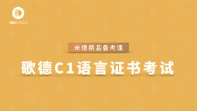 歌德C1证书备考课程（新题型）