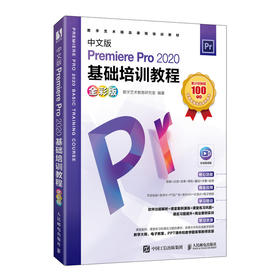 中文版Premiere Pro 2020基础培训教程 *彩版 pr教程书籍pr短视频剪辑制作影视后期处理教材书籍