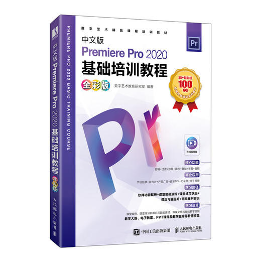 中文版Premiere Pro 2020基础培训教程 *彩版 pr教程书籍pr短视频剪辑制作影视后期处理教材书籍 商品图0