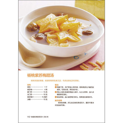 【心如健】正版包邮食在好吃：轻瘦美果蔬菜汤汁288例 软精装全彩色铜版纸蔬果汁养生瘦身大全制作书籍 养颜瘦身果蔬菜汤汁 美容美体化妆书 商品图3