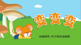 2022年5月动画 儿歌——变变变
