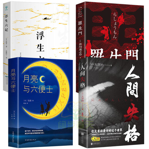 【优惠套装】人间失格太宰治正版+月亮与六便士正版+浮生六记+罗生门全4册夏目漱石毛姆芥川龙之介原版外国小说书籍畅销书排行榜 商品图2