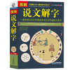 【心如健】正版包邮 彩色图解说文解字详解 画说汉字美绘版 图文结合简单易懂 图解中医保健养生世界历史文化国学社会科学居家休闲畅销书JMT 商品缩略图0