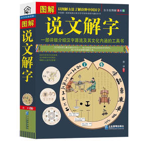 【心如健】正版包邮 彩色图解说文解字详解 画说汉字美绘版 图文结合简单易懂 图解中医保健养生世界历史文化国学社会科学居家休闲畅销书JMT