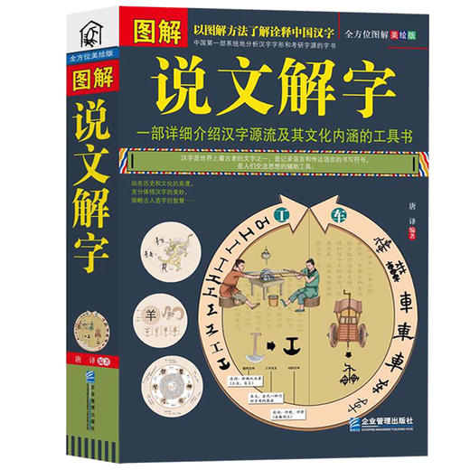 【心如健】正版包邮 彩色图解说文解字详解 画说汉字美绘版 图文结合简单易懂 图解中医保健养生世界历史文化国学社会科学居家休闲畅销书JMT 商品图0