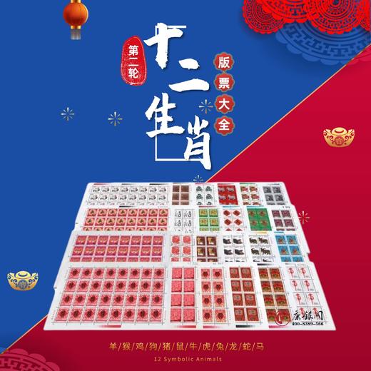 评级版《第二轮十二生肖版票大全》 商品图0