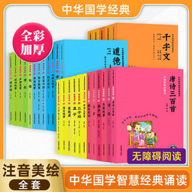 【套装任选】中华国学智慧经典诵读 大学中庸论语孟子诗经孝经三字经千家诗百家姓菜根谭增广贤文庄子 拼音美绘版 国学启蒙早早读