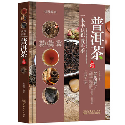 【正版】 普洱茶品鉴 林婧琪著 一本书认识普洱茶 优雅醇和 普洱茶手册 普洱茶茶道 茶叶选购指南 茶艺大全 艺术收藏鉴赏 畅销书籍 商品图1