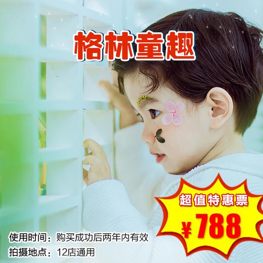 【格林童趣】788元剧情式拍摄套餐，12店可选，20张精修10P入册，还赠拉菲版画和拉菲挂框等 商品图0