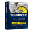 铣工和数控铣工（加工中心）从入门到精通 商品缩略图0