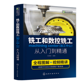 铣工和数控铣工（加工中心）从入门到精通