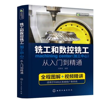铣工和数控铣工（加工中心）从入门到精通 商品图0