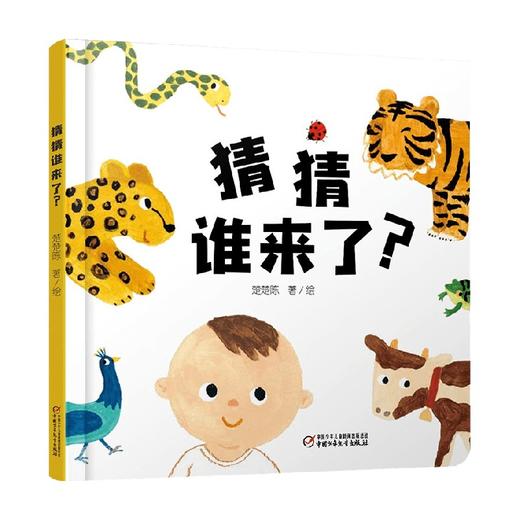 猜猜谁来了 0-4岁 楚楚陈 著 儿童绘本 商品图0