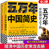 【心如健】硬核的半佛仙人推荐】上下全2册 五万年中国简史 史学大家为你理清中国上下5万年的来龙去脉 历史普及读物中国历史畅销正版书籍 商品缩略图0