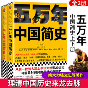 【心如健】硬核的半佛仙人推荐】上下全2册 五万年中国简史 史学大家为你理清中国上下5万年的来龙去脉 历史普及读物中国历史畅销正版书籍