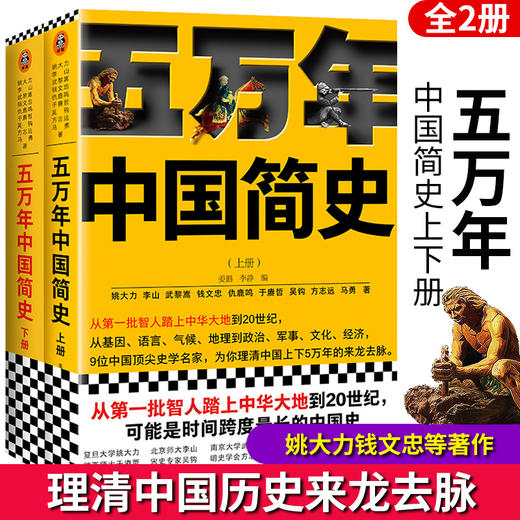 【心如健】硬核的半佛仙人推荐】上下全2册 五万年中国简史 史学大家为你理清中国上下5万年的来龙去脉 历史普及读物中国历史畅销正版书籍 商品图0